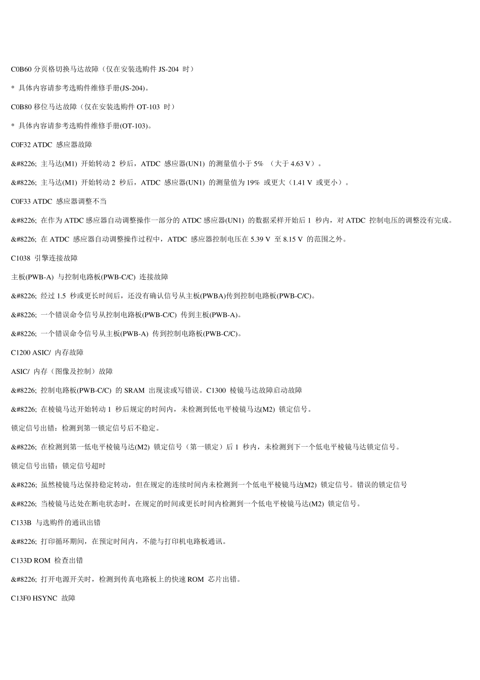 柯美数码复印机故障代码及维修模式_第3页