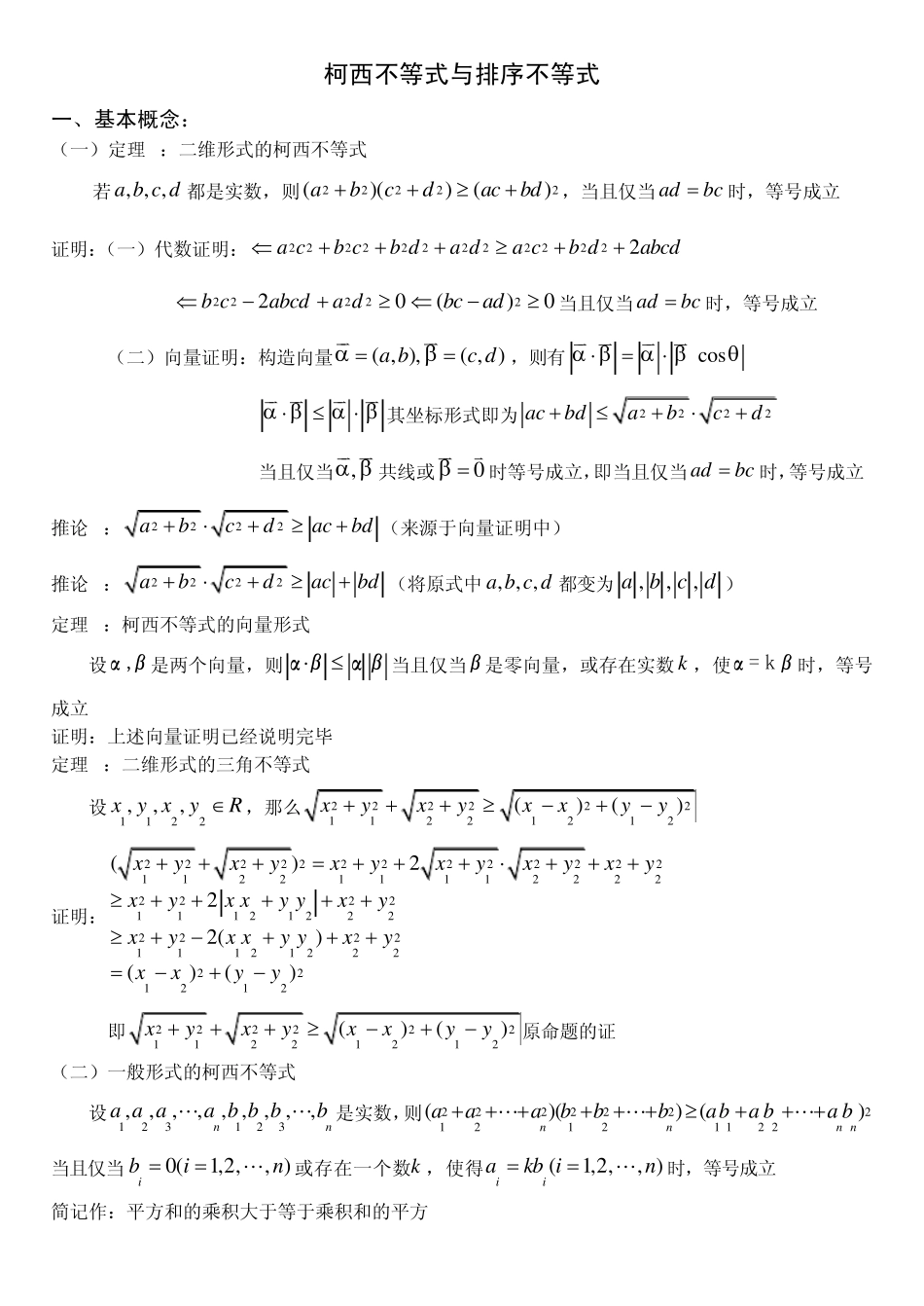 柯西不等式与排序不等式_第1页