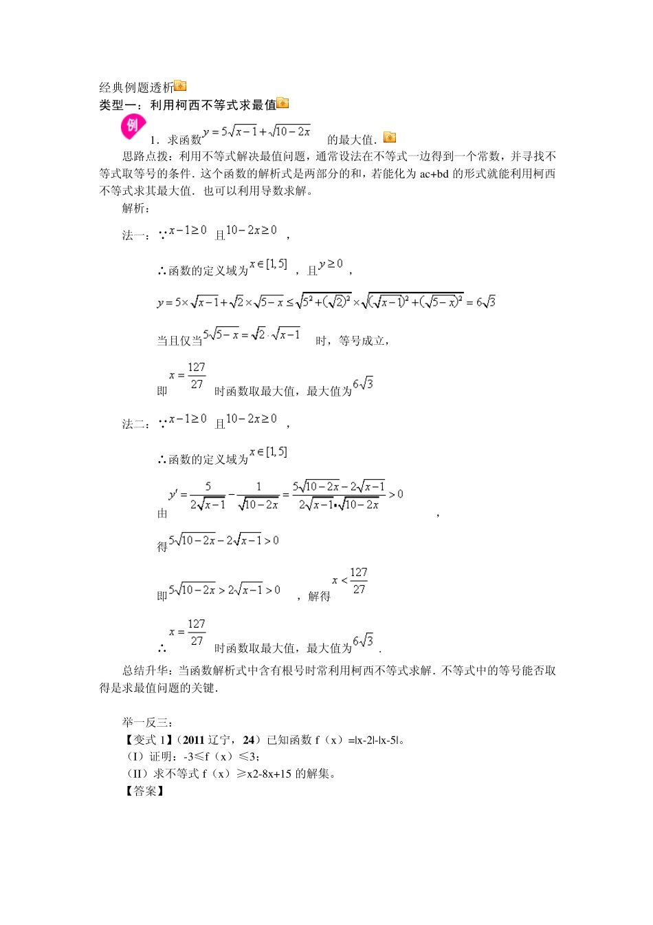 柯西不等式与排序不等式及其应用经典例题透析_第1页