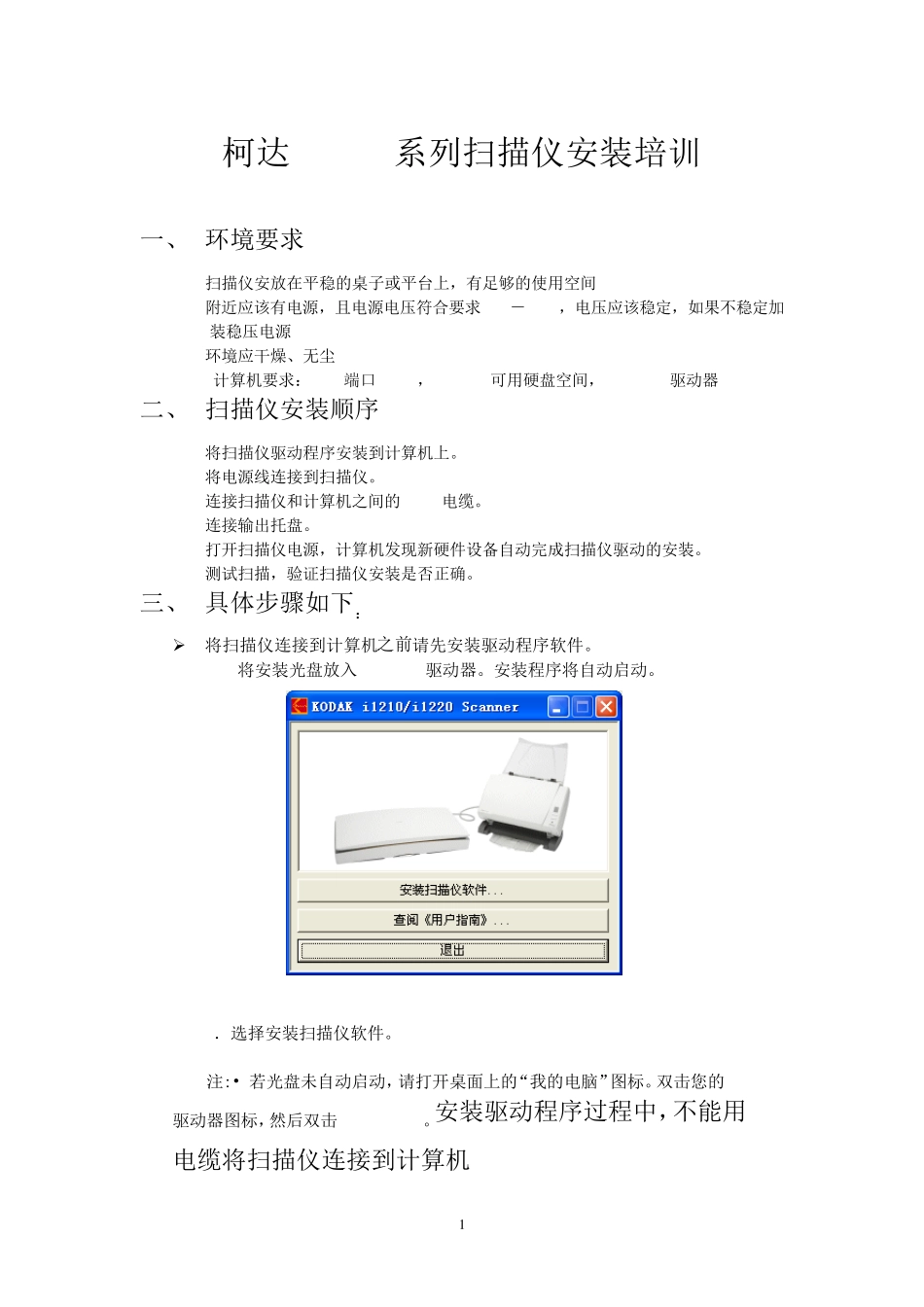柯达i1220系列扫描仪安装培训_第1页