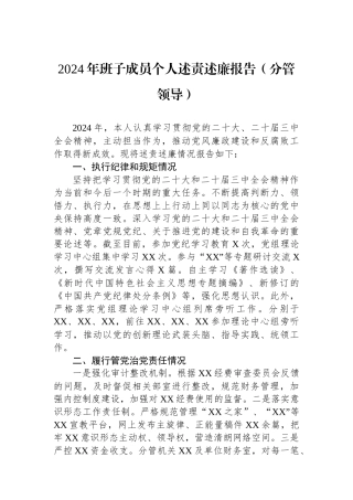 2024年班子成员个人述责述廉报告（分管领导）