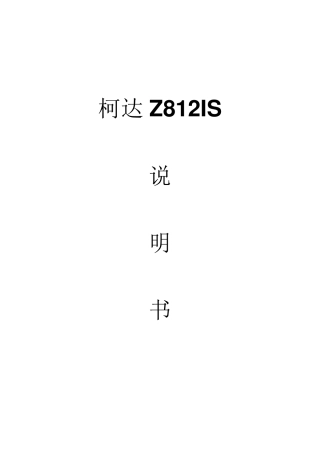 柯达Z812IS使用说明书