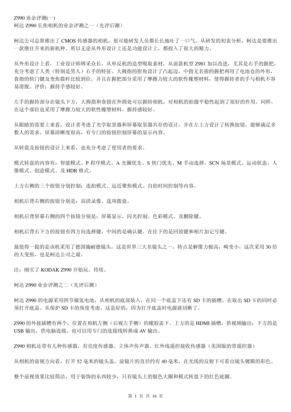 柯达Z990长焦相机的业余评测_第1页