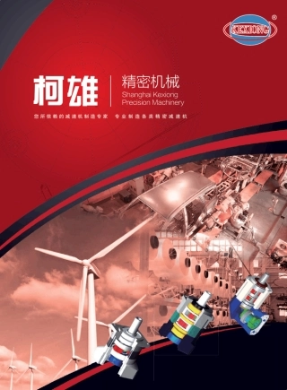 柯雄精密行星齿轮减速机选型样本
