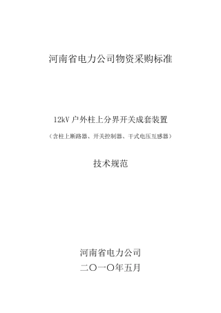 柱上分界开关技术规范
