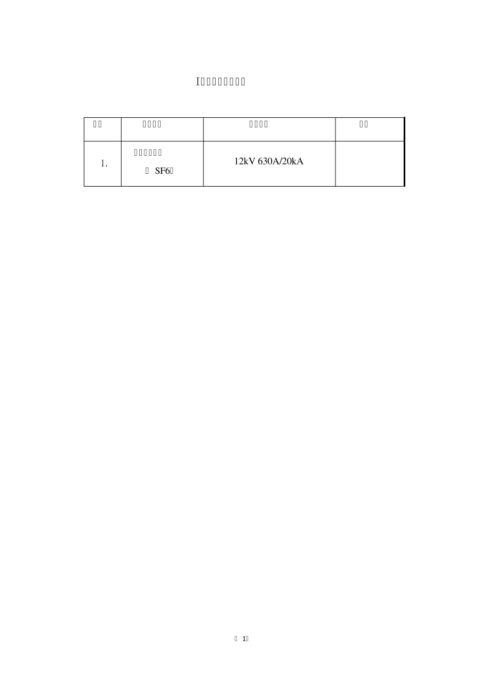 柱上负荷开关12kV柱上负荷开关(SF6)技术规范书(居住区物资)_第3页