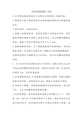 柱包角钢加固施工方案