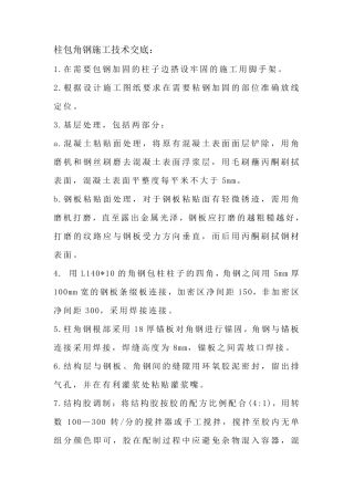 柱包角钢施工技术交底