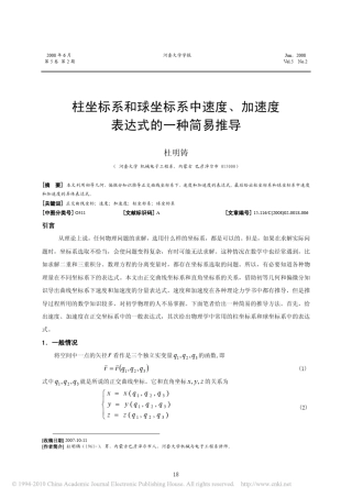 柱坐标系和球坐标系中速度_加速度表达式的一种简易推导_杜明铸
