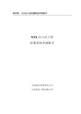 柱塞泵技术规格书