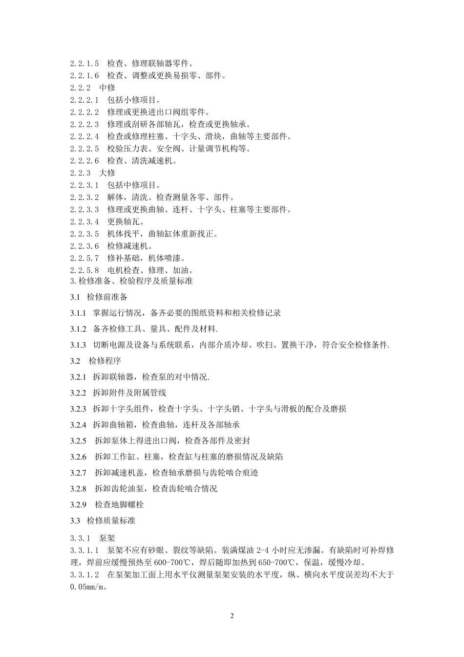 柱塞泵维护检修规程_第2页