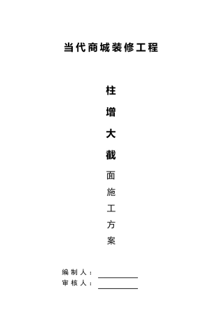 柱增大截面施工方案