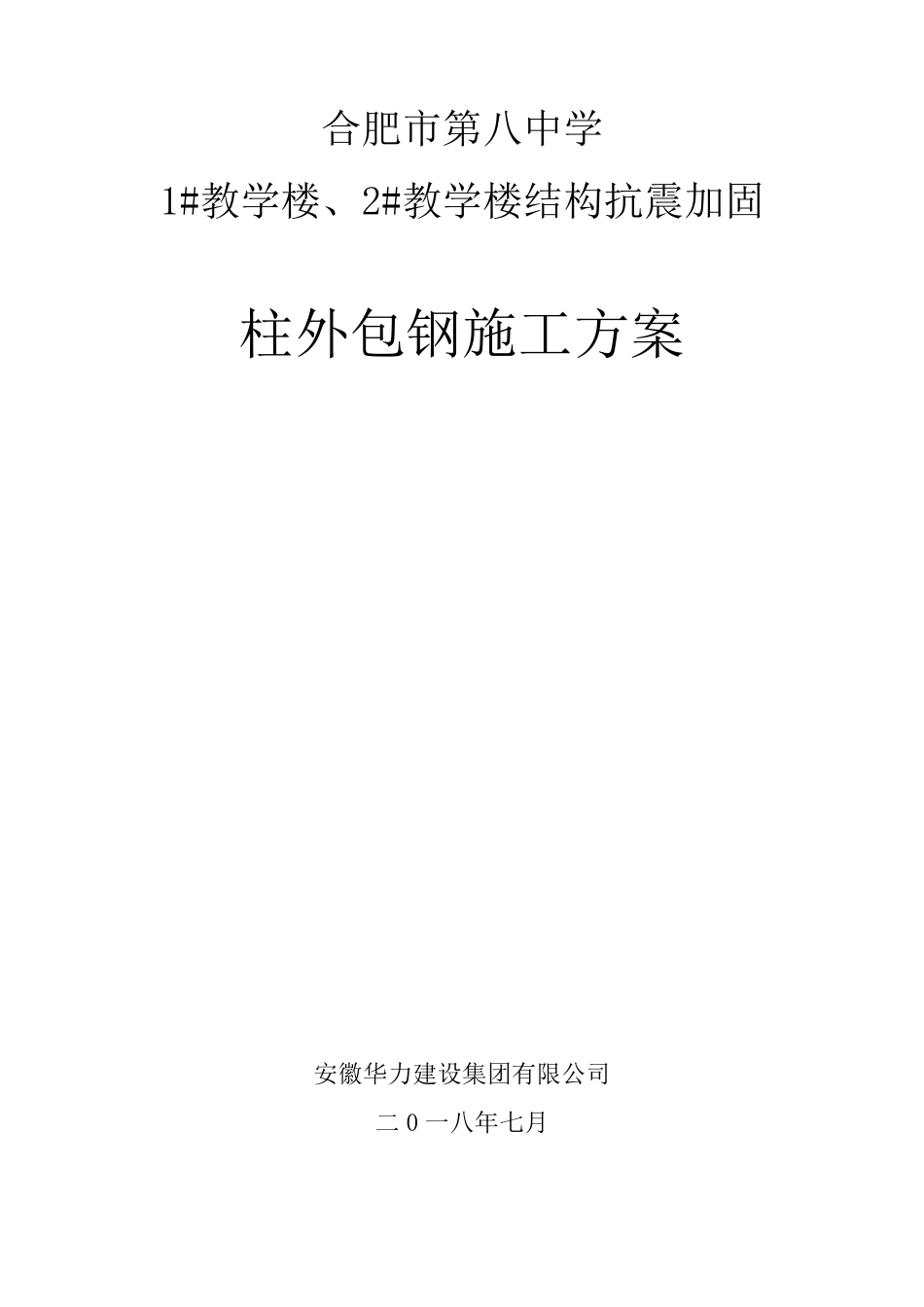 柱外包钢施工方案_第1页