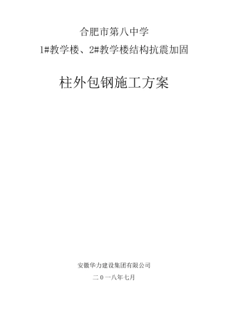柱外包钢施工方案