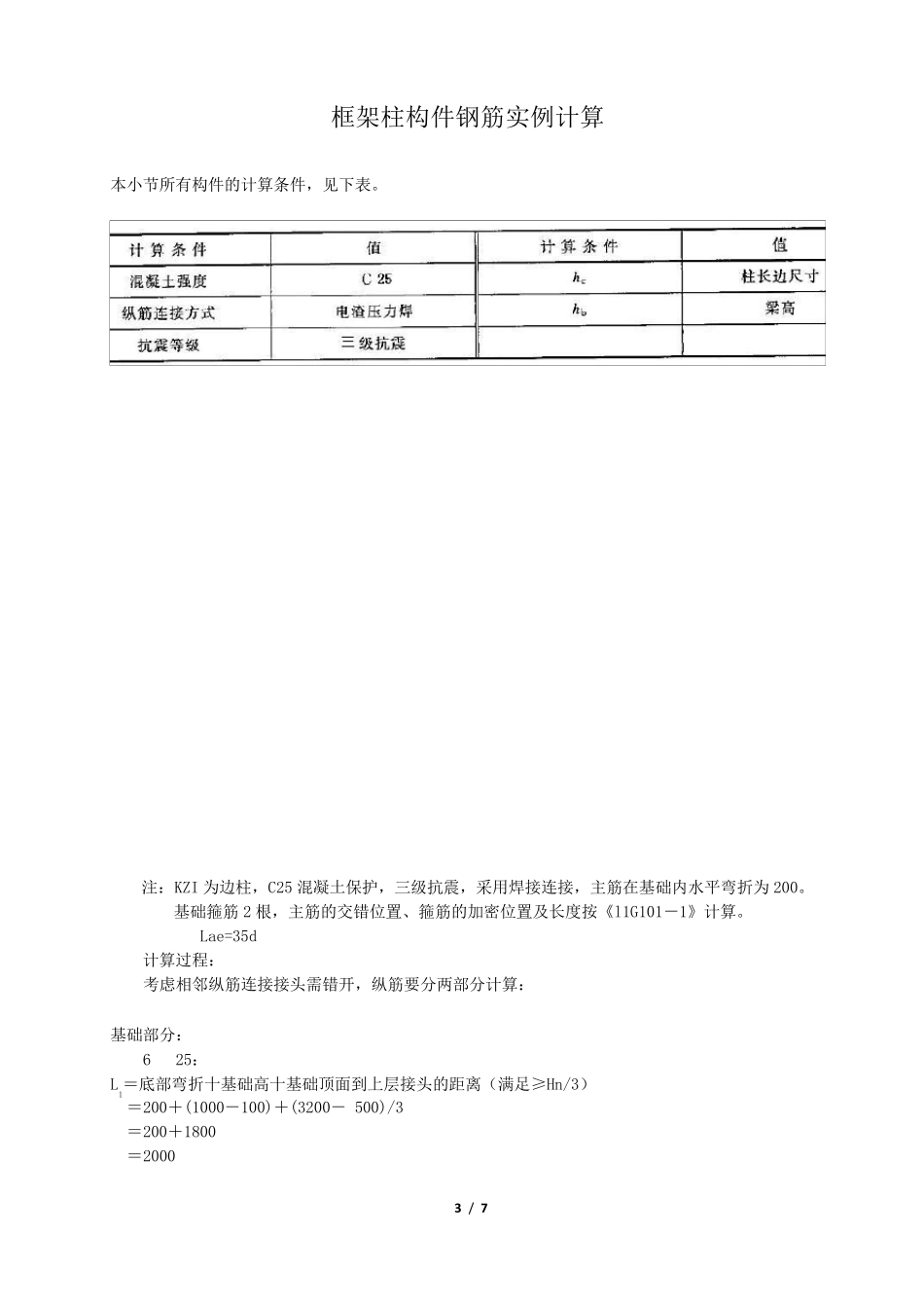 柱子、WKL、基础钢筋计算实例_第3页