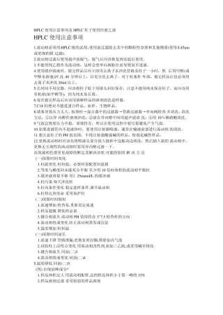 柱子、流动相注意事项