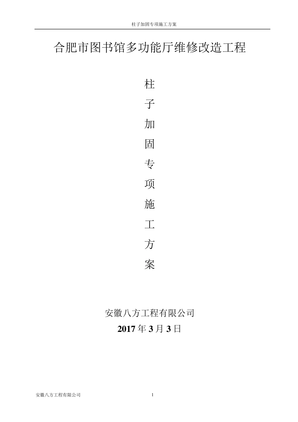 柱子加固施工方案_第1页