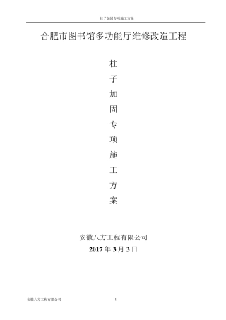 柱子加固施工方案