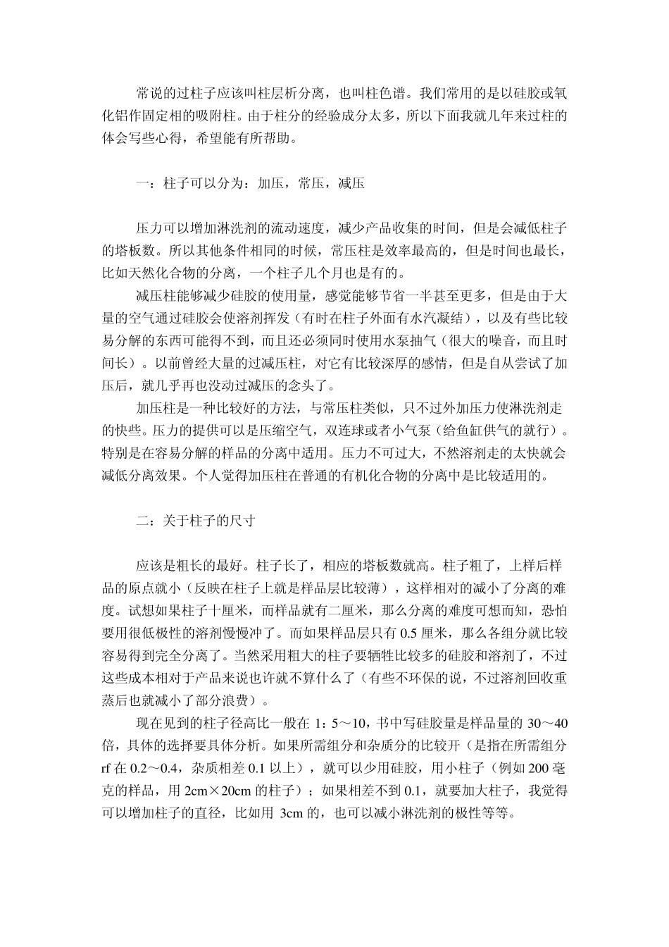 柱层析方法和技巧_第1页