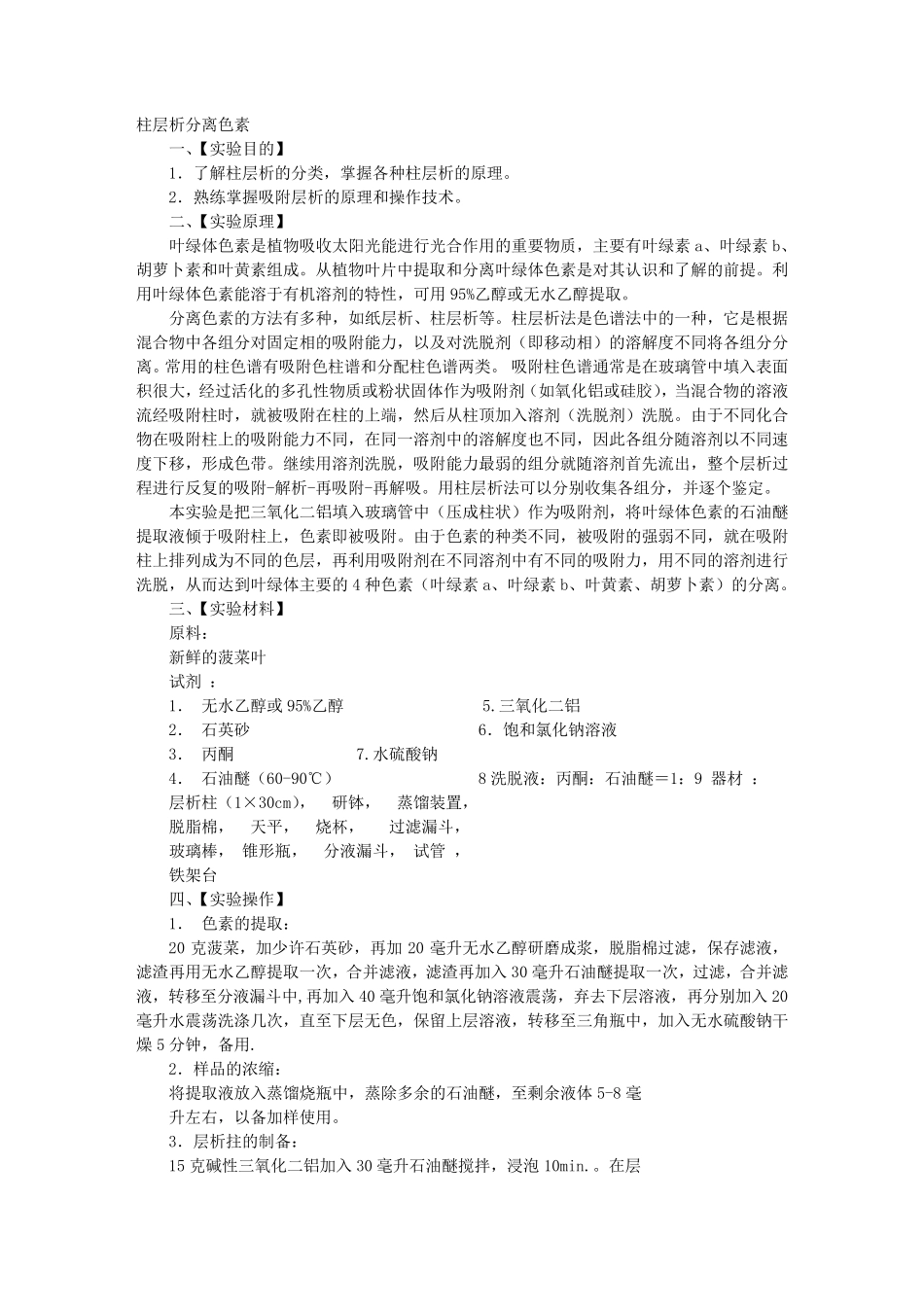 柱层析实验报告_第1页