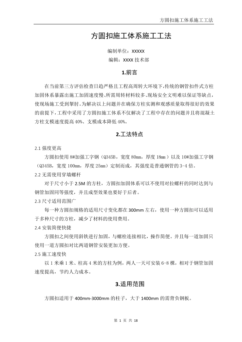 柱模方圆扣加固体系施工工法_第1页