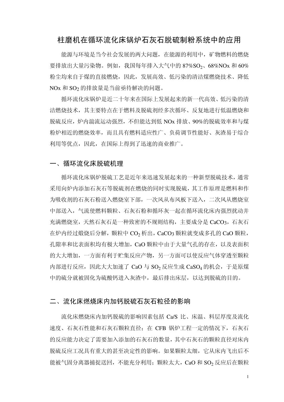 柱磨机在循环流化床锅炉石灰石脱硫制粉系统中的应用_第1页