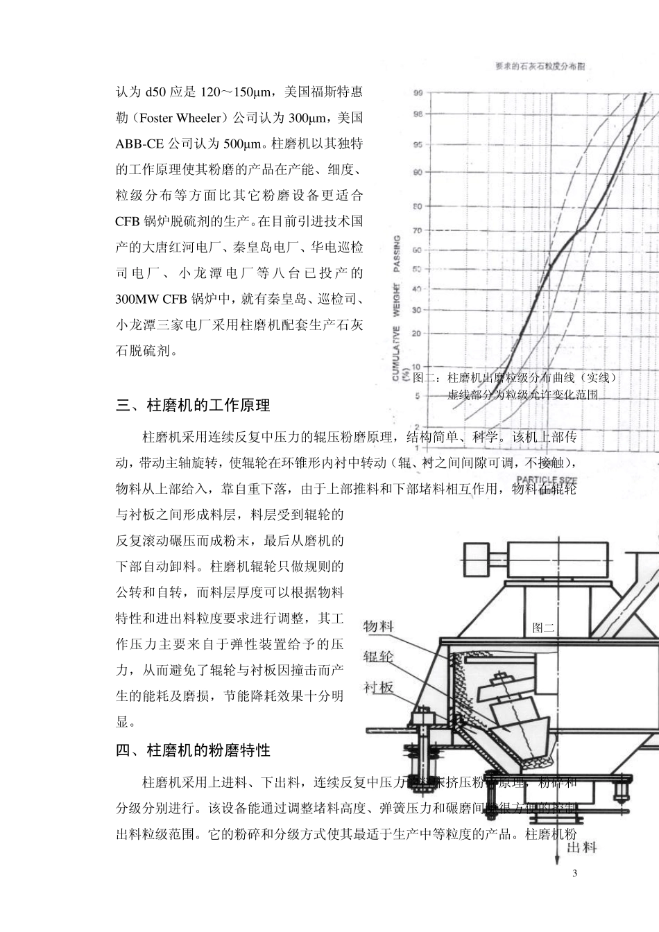 柱磨机在循环流化床锅炉石灰石脱硫制粉系统中的应用_第3页
