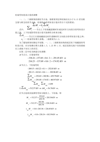 柱端弯矩值设计值的调整