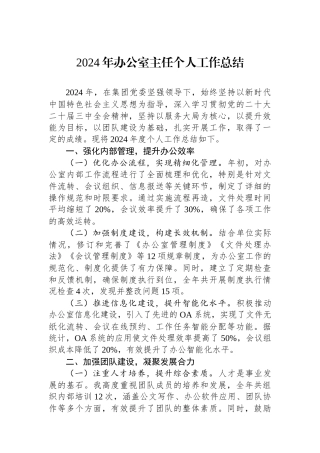 2024年办公室主任个人工作总结