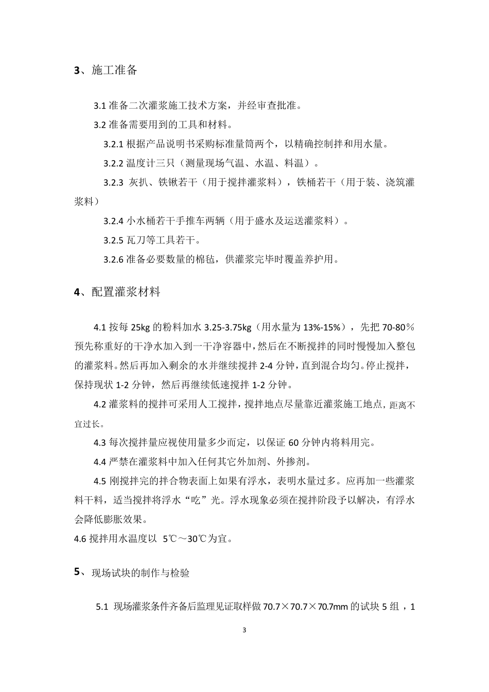 柱脚二次灌浆施工方案_第3页