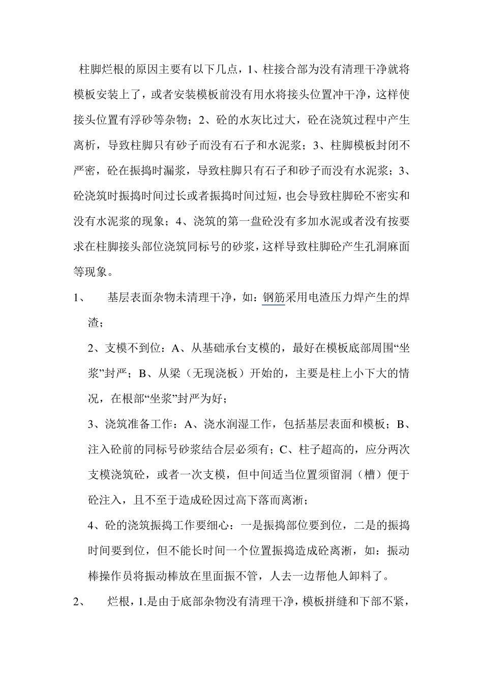 柱脚烂根的原因主要有以下几点_第1页