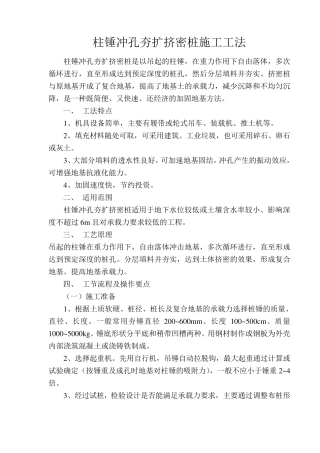 柱锤冲孔夯扩挤密桩施工工法