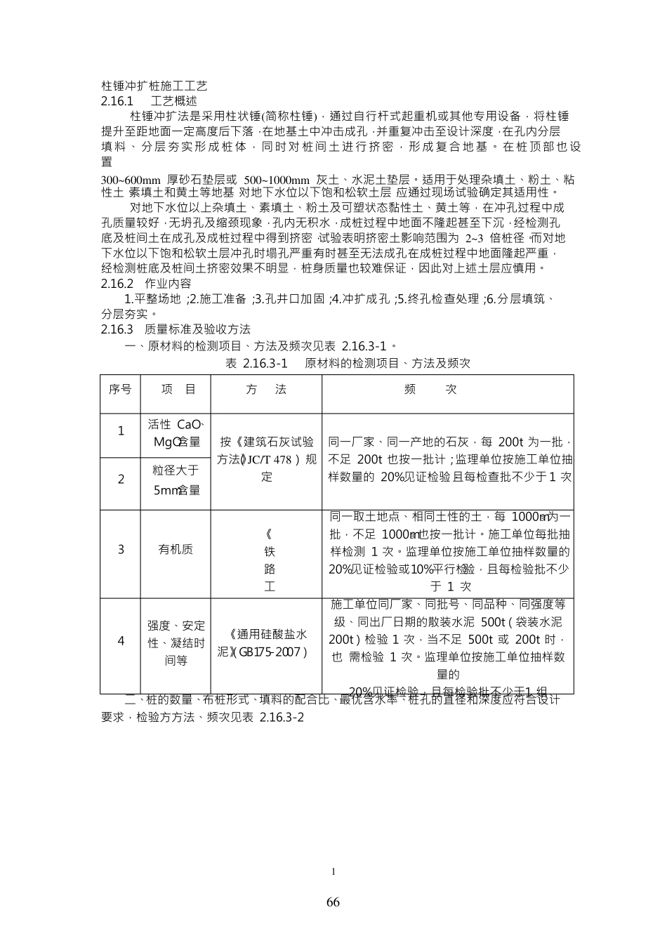 柱锤冲扩桩施工工艺_第1页