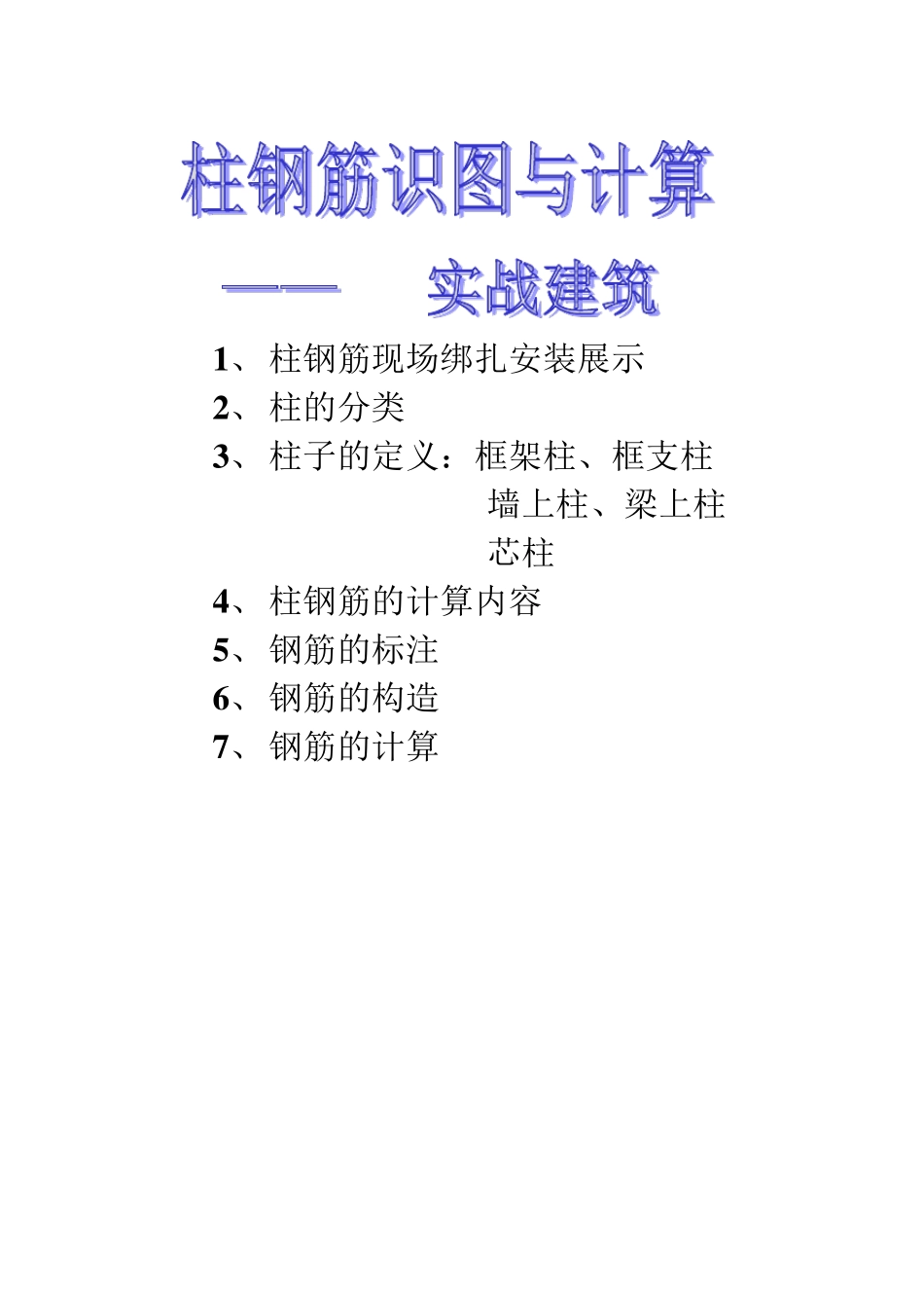 柱钢筋识图与计算_第1页