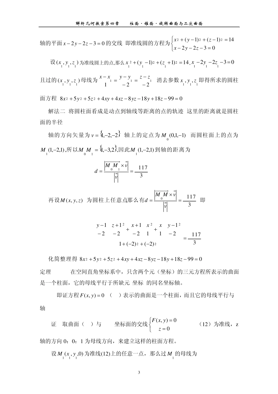柱面锥面旋转曲面与二次曲线_第3页