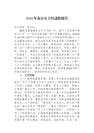 2024年办公室主任述职报告