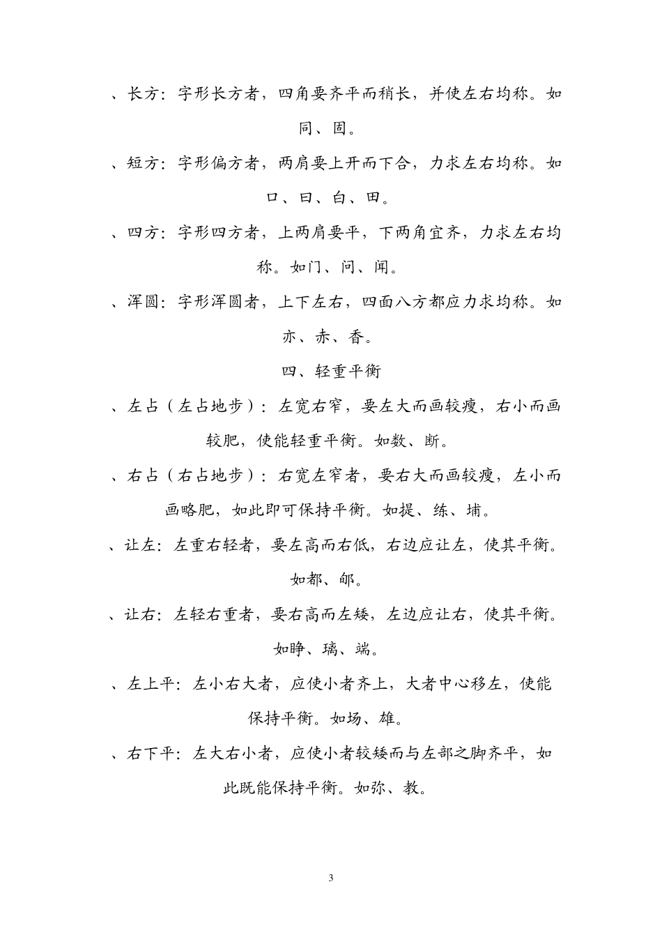 柳体楷书间架结构口诀_第3页