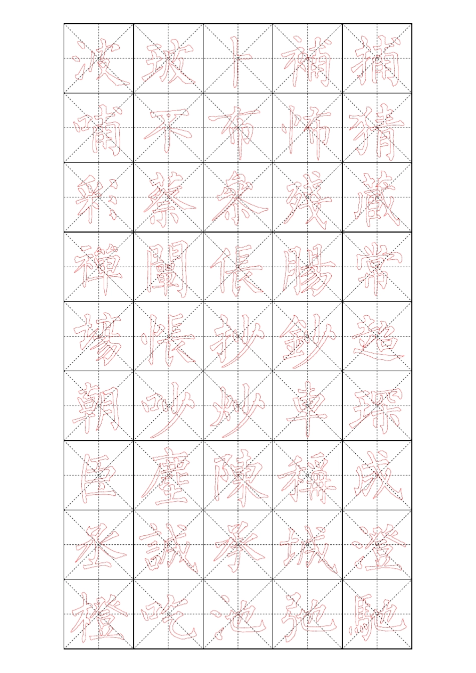 柳体毛笔字帖_第2页