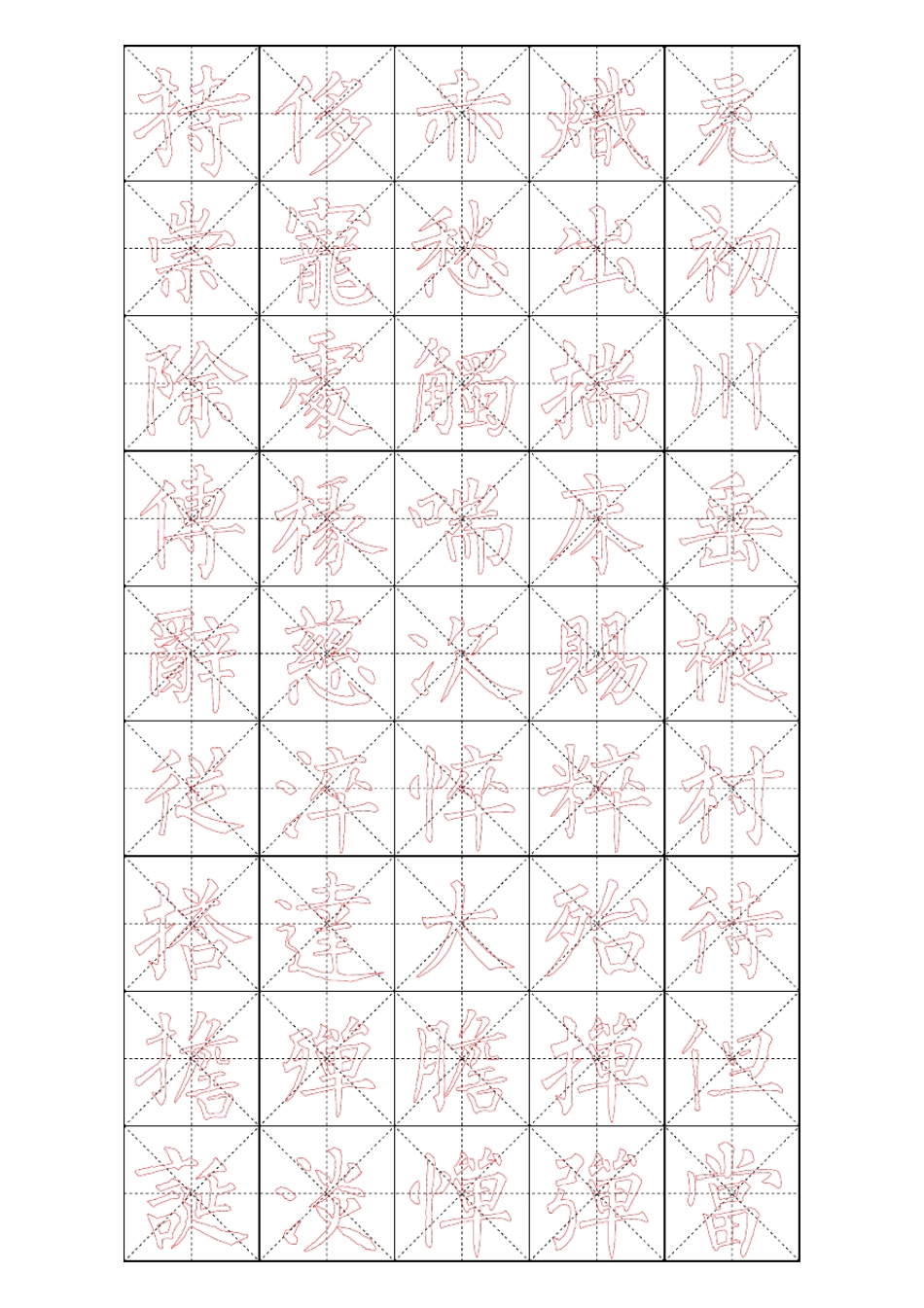 柳体毛笔字帖_第3页