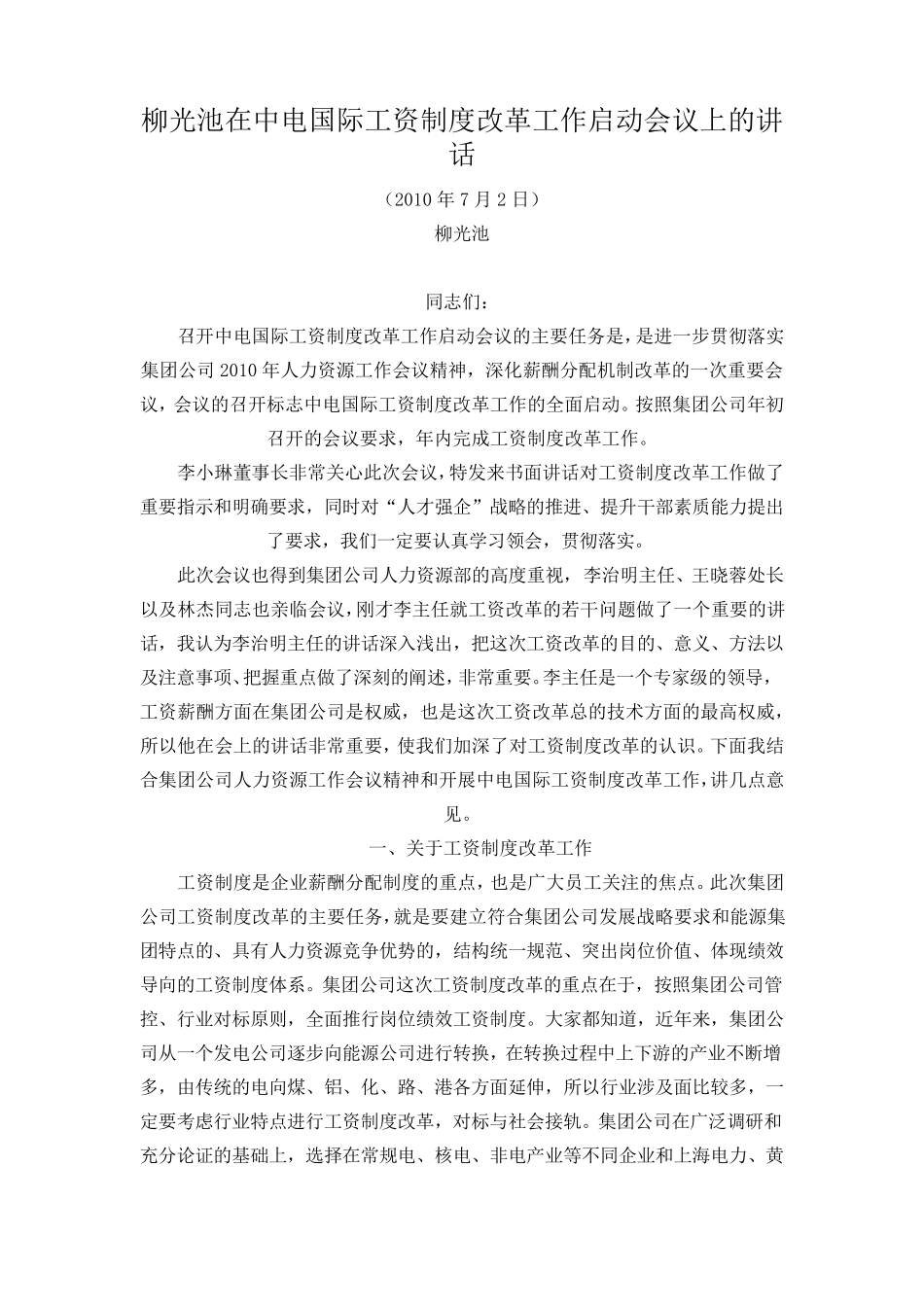 柳光池在中电国际工资制度改革工作启动会议上的讲话_第1页