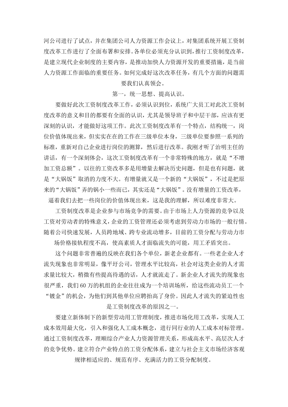 柳光池在中电国际工资制度改革工作启动会议上的讲话_第2页