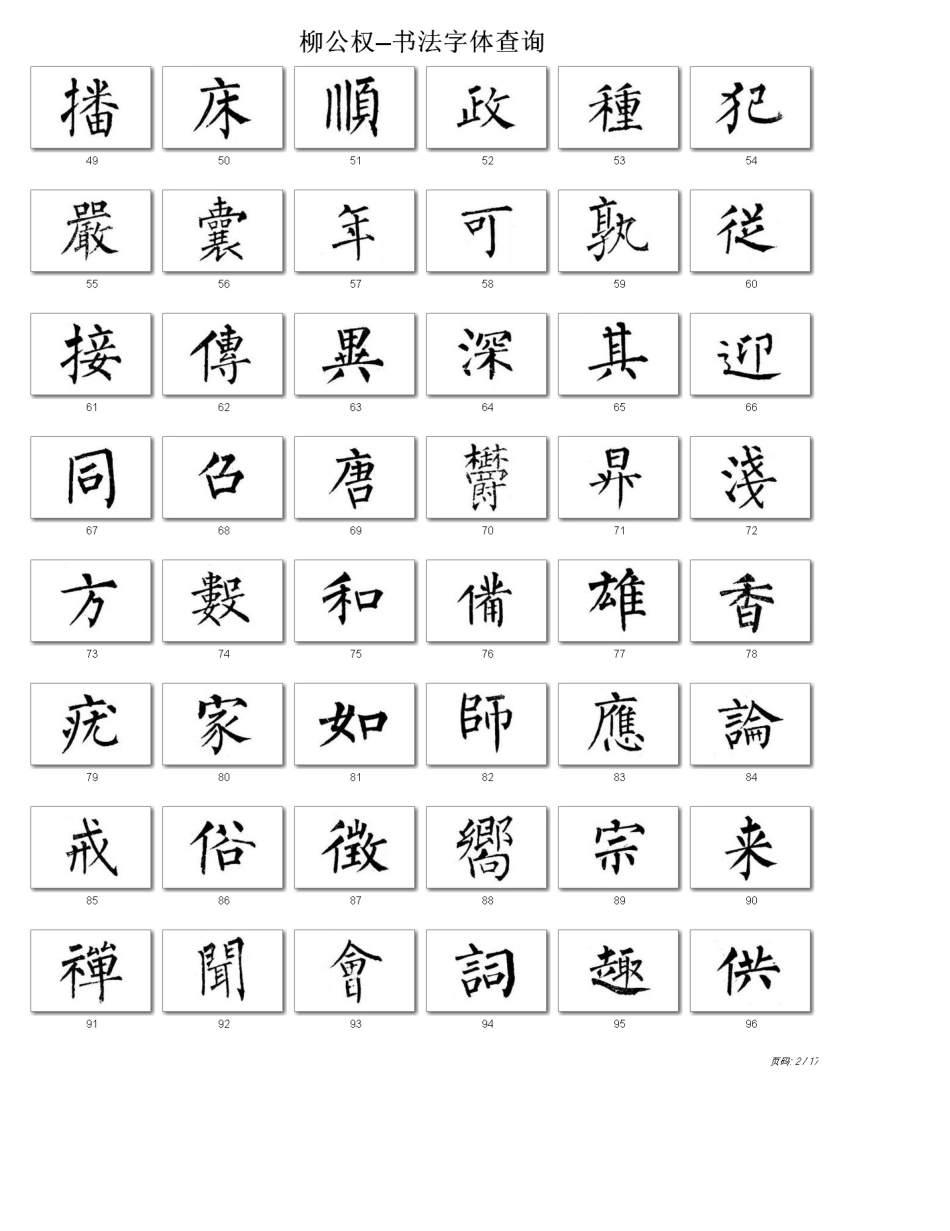 柳公权书法字帖_第2页