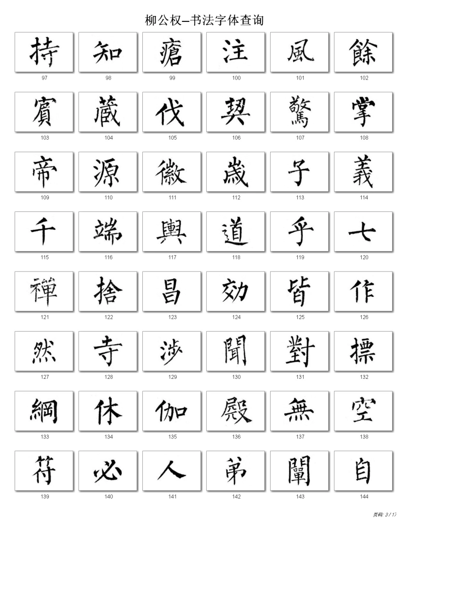 柳公权书法字帖_第3页