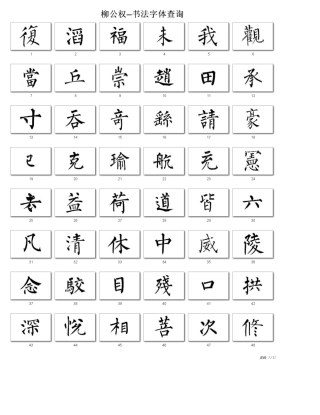 柳公权书法字帖