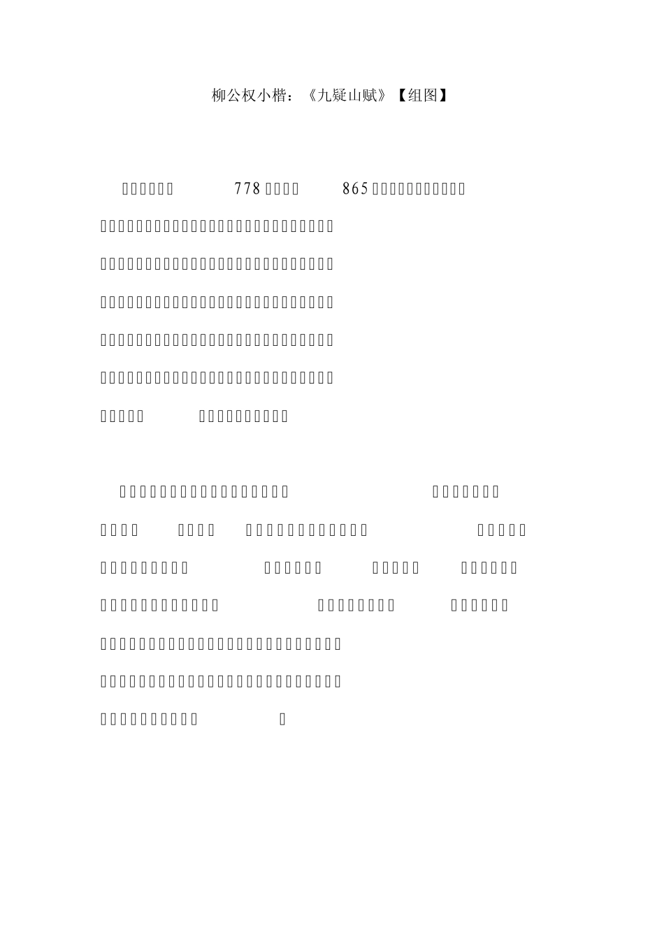 柳公权小楷：《九疑山赋》_第1页
