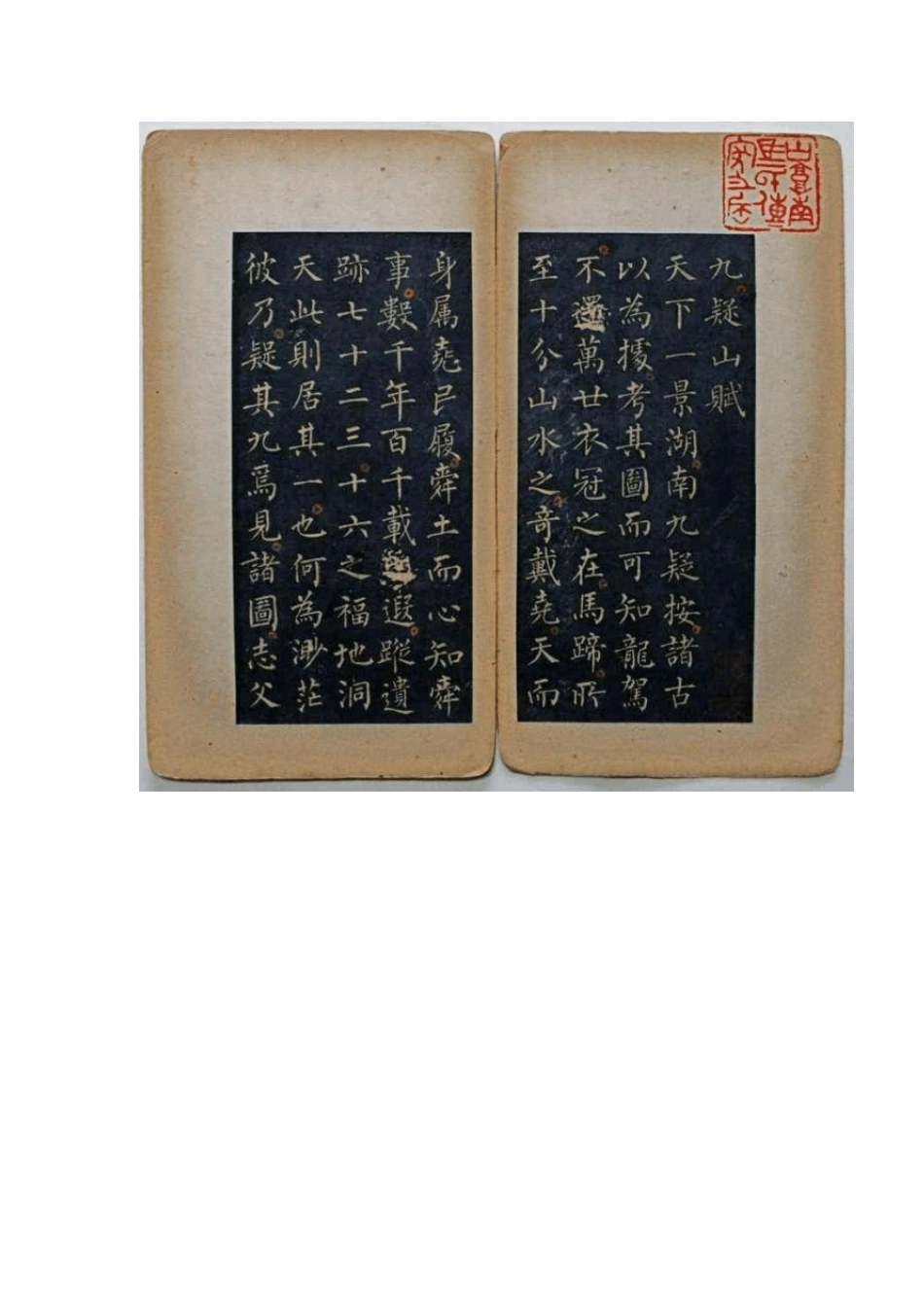 柳公权小楷：《九疑山赋》_第2页