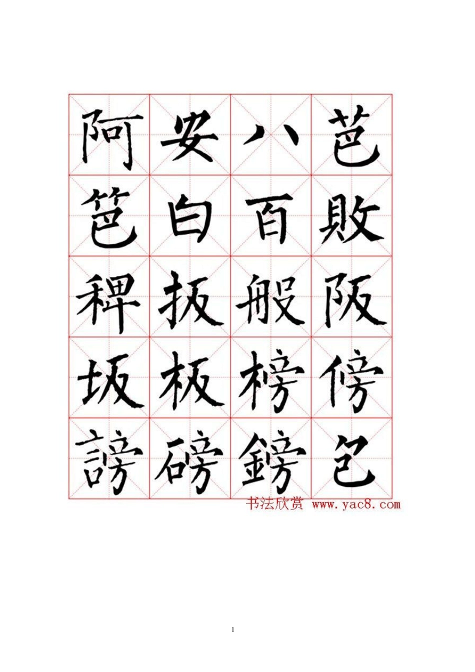 柳公权书法米字格字帖_第1页