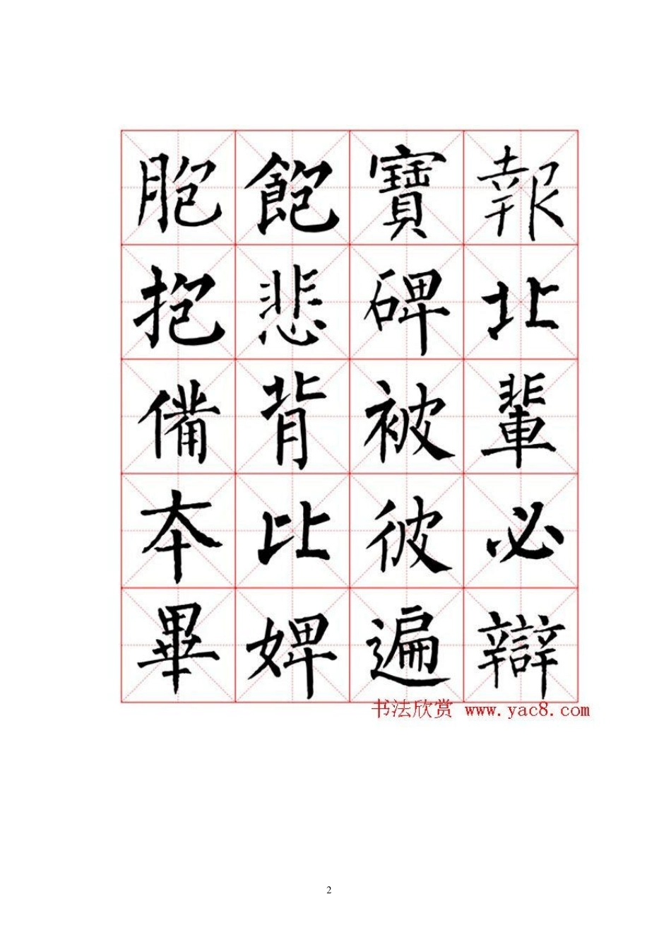 柳公权书法米字格字帖_第2页