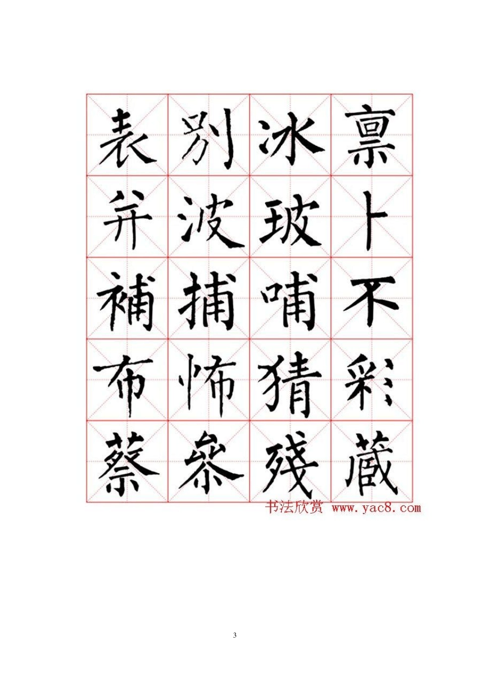 柳公权书法米字格字帖_第3页