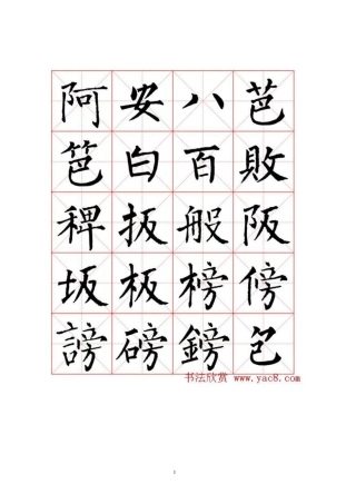 柳公权书法米字格字帖